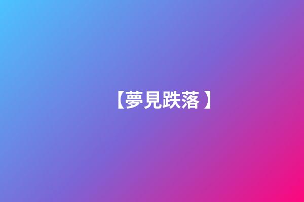 【夢見跌落 】